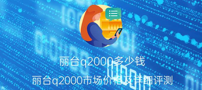 丽台q2000多少钱 丽台q2000市场价格及详细评测